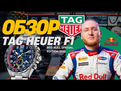 Видео: Обзор TAG Heuer Formula 1 x Red Bull Racing