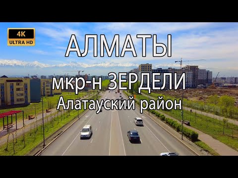 Видео: Микрорайон Зердели | Пешая прогулка по Алматы