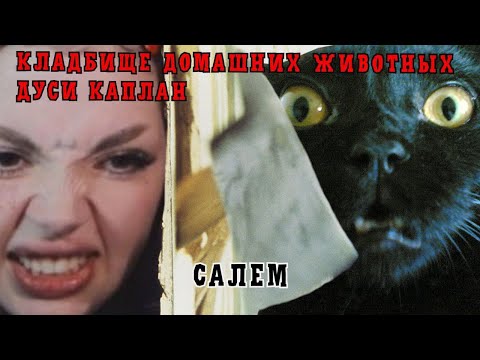 Видео: КЛАДБИЩЕ ДОМАШНИХ ЖИВОТНЫХ ДАШИ КАПЛАН. Салем. Вилка.