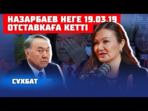 Видео: НҰРСҰЛТАН НАЗАРБАЕВ НУМЕРОЛОГҚА ЖҮГІНДІ