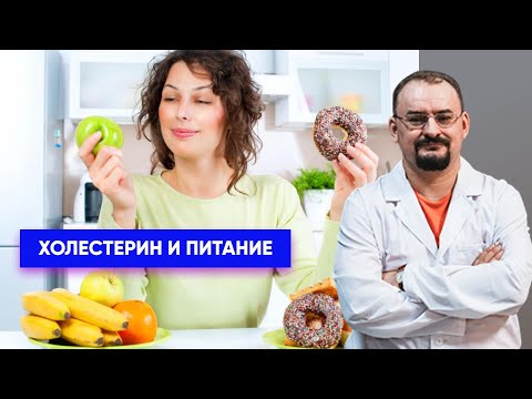 Видео: Холестерин и питание - информация от доктора Голода