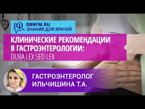 Видео: Гастроэнтеролог Ильчишина Т.А.: Клинические рекомендации в гастроэнтерологии: Dura lex sed lex