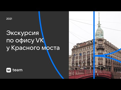 Видео: Виртуальная экскурсия по офису VK у Красного моста (2021)