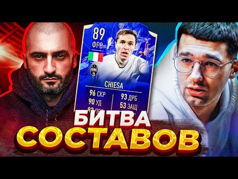 Видео: ТОТИ БИТВА СОСТАВОВ FIFA 22 // STANOS vs FORZOREZOR