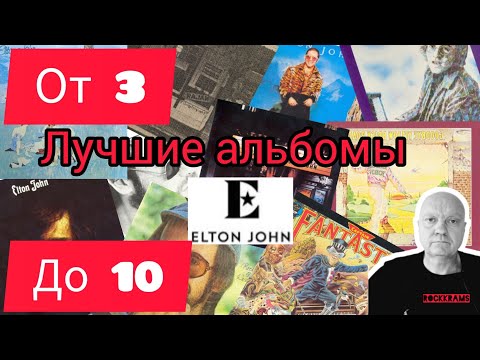 Видео: Elton John и его самые лучшие и любимые альбомы в рубрике " От 3 до 10 ".