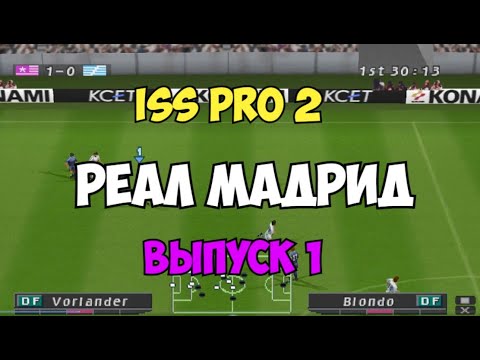 Видео: ISS PRO 2 - РЕАЛ МАДРИД топ состав  - Выпуск 1 - Мастер Лига на PS1 - Футбол на Playstation 1