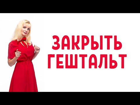 Видео: Как закрыть гештальт / Незакрытый гештальт