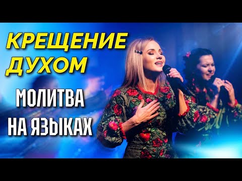 Видео: РЕКА ЛЮБВИ. ДУХ СВЯТОЙ, НАПОЛНЯЙ! Юлия Салтаненко