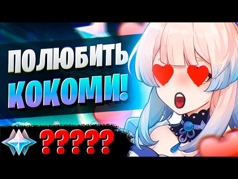 Видео: МЫ ВЫДЕРЖИМ ЭТИ КРУТКИ! | ОТКРЫТИЕ ГАНЬ ЮЙ И КОКОМИ| Genshin Impact 3.0
