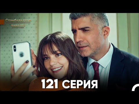 Видео: Стамбульская Невеста 121 Серия (Русский Дубляж)