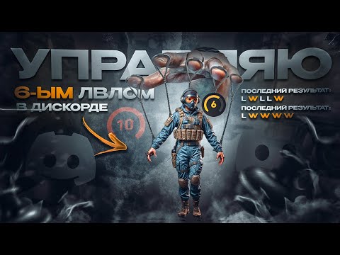 Видео: УПРАВЛЯЮ 6 ЛВЛОМ FACEIT В ДИСКОРДЕ! Худшие лобби в CS2? / Разбор ошибок