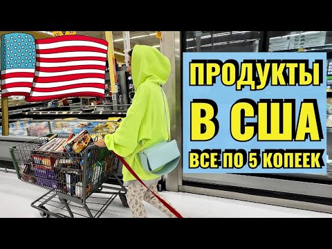 Видео: ОЧЕНЬ ДОРОГО ЖИТЬ В США | БОЛЬШОЙ ОБЗОР WALMART | АМЕРИКАНСКИЕ УПАКОВКИ