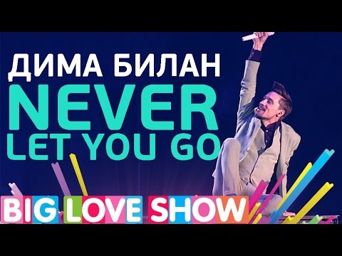 Видео: Дима Билан - Never Let You Go [Big Love Show 2017]