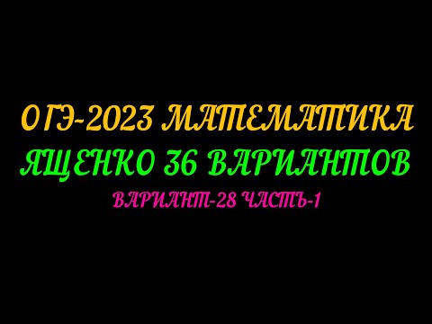 Видео: ОГЭ 2023 МАТЕМАТИКА. ЯЩЕНКО 36 ВАРИАНТОВ. ВАРИАНТ-28 ЧАСТЬ-1