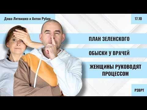 Видео: РЗВРТ | План Зеленского. Обыски у врачей. Женщины руководят процессом | Чижов. Ванюков | 17.10.2024