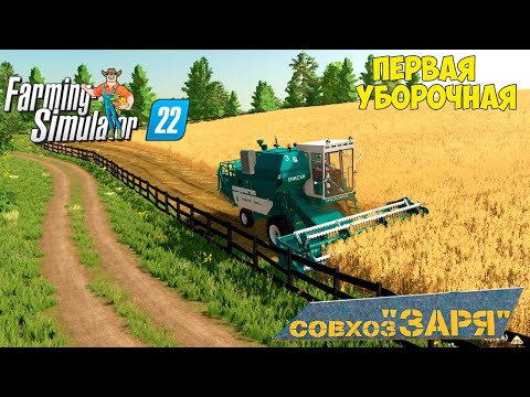 Видео: FS22 Карта КАРТА ЗАРЯ !!! Первая уборка на карте