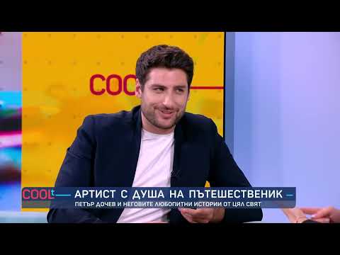 Видео: Артист с душа на пътешественик: Истории от цял свят с Петър Дочев | COOLt | 19.05.2024