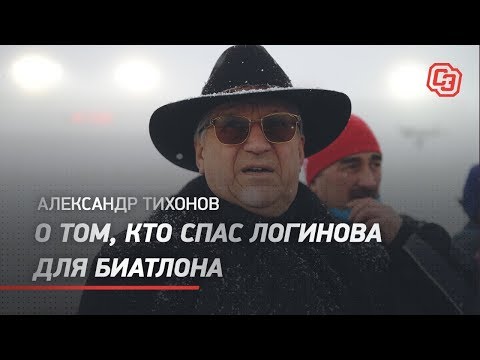 Видео: АЛЕКСАНДР ТИХОНОВ - о том, кто спас Логинова для биатлона