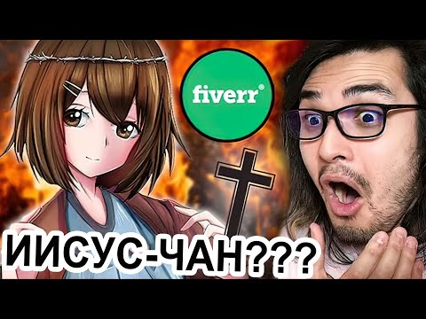Видео: The Anime Man - Я заплатил художникам на Fiverr, чтобы они нарисовали аниме-девочек