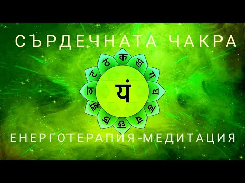 Видео: Пречистване и активация на сърдечната чакра. Енергийна медитация Анахата