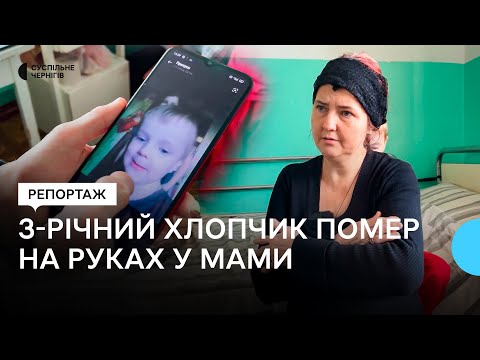 Видео: У Прилуках в матері, яку намагалися позбавити батьківських прав, помер 3-річний хлопчик