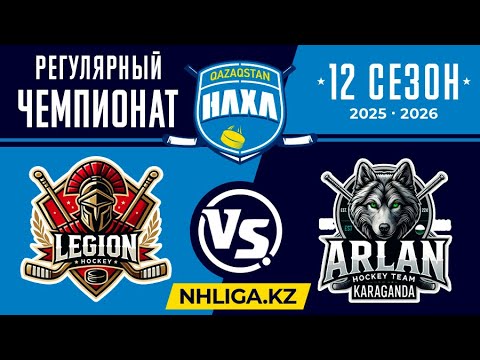Видео: "Легион" Караганда - "Arlan" Караганда (02.11.2025) Любитель