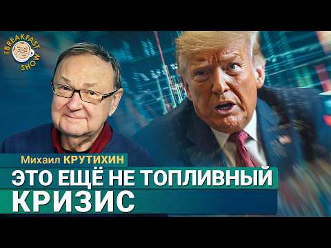 Видео: Крутихин: Настоящий топливный кризис начнётся при одном условии