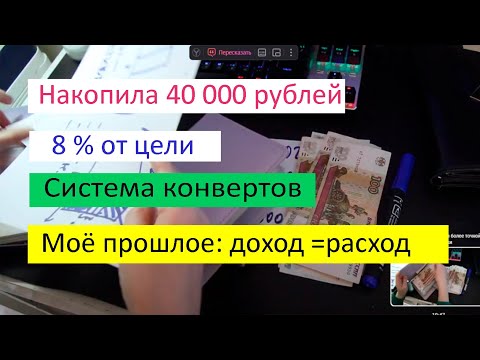 Видео: Система конвертов. Моё прошлое: доход=расход