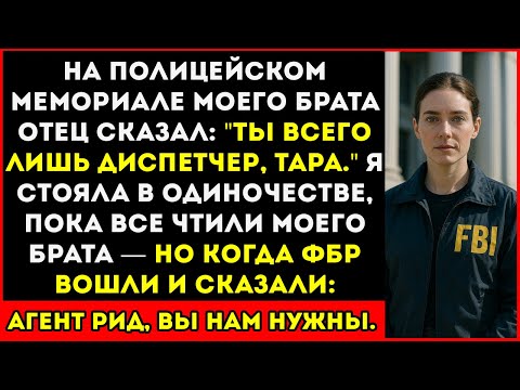Видео: На Поминальной Церемонии Моего Брата-Копа Папа Назвал Меня «Просто Диспетчером» — Но Тогда ФБР