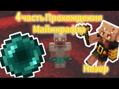 Видео: Прохождения Майнкрафта часть 4 Я попал в незер!!!#майнкрафт