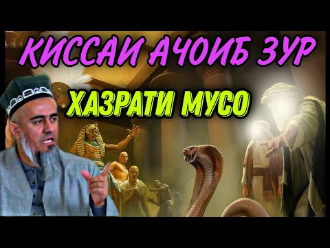 Видео: КИСАИ ХАЗРАТИ МУСО ДОМУЛЛО АБДУРАХИМ НАВ 2021 | QISAI HAZRATI MUSO DOMULLO ABDURAHIM NAV 2021