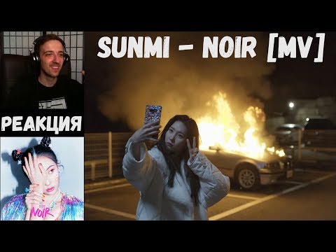 Видео: [MV] SUNMI(선미) _ 누아르(Noir) REACTION | РЕАКЦИЯ