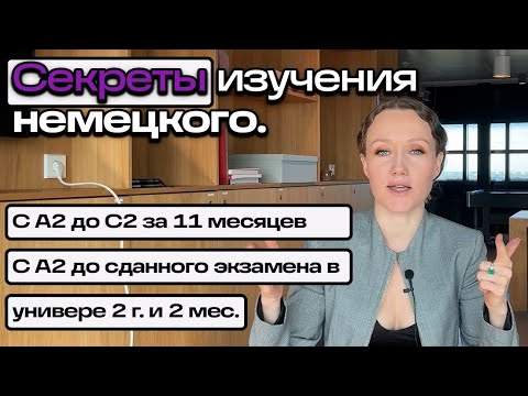 Видео: 3 секрета, чтобы выучить немецкий максимально быстро!