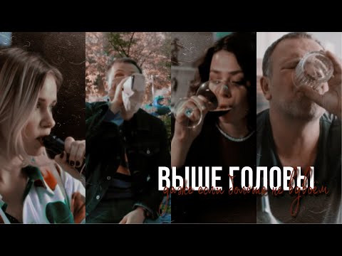 Видео: Выше головы | Витя&Таня х Паша&Оля