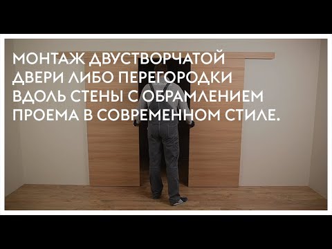 Видео: Монтаж двустворчатой двери либо перегородки вдоль стены с обрамлением проема в современном стиле.