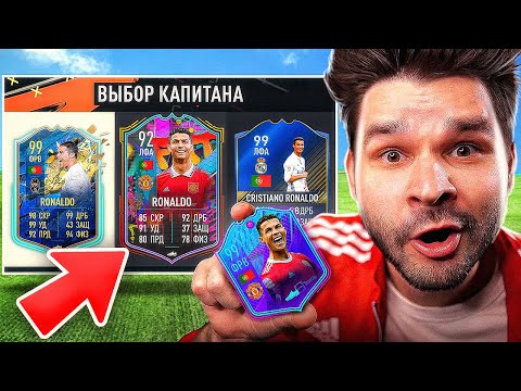 Видео: ФУТ Драфт с РОНАЛДУ в КАЖДОЙ ФИФА! (FIFA 17-23)