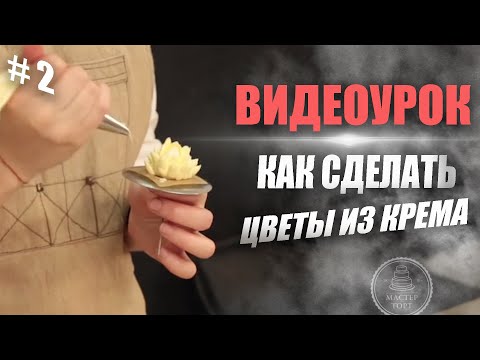 Видео: Как оформить торт в кремовой (малазийской) технике + рецепты кремов | Часть 2