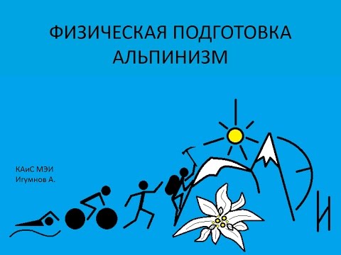 Видео: Физическая подготовка в альпинизме для тех кто живет далеко от гор