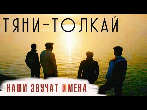 Видео: Тяни-Толкай - Наши звучат имена