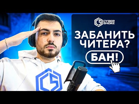 Видео: БАНЮ ЧИТЕРОВ НА CYBERSHOKE 2