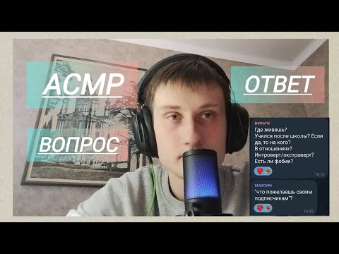 Видео: ASMR ВОПРОС/ОТВЕТ | ВИЗУАЛЬНЫЕ ТРИГГЕРЫ | БЛИЗКИЙ ШЕПОТ ^⁠-⁠^