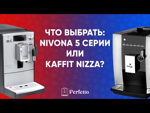 Видео: Что выбрать Nivona 5 (520/560) серии или Kaffit Nizza? Подробно о разнице между моделями.