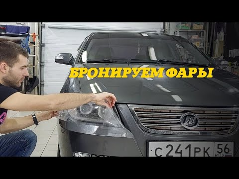 Видео: Бронировка Фар\ Они будут жить долго