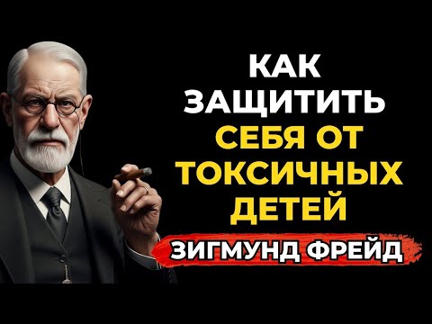 Видео: 7 фраз, которые обезоруживают взрослого токсичного ребенка  Зигмунд Фрейд