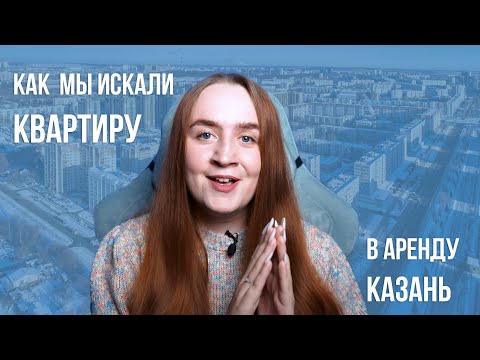 Видео: КАК снять КВАРТИРУ В КАЗАНИ /как снять квартиру от собственника/  К КАКИМ РИЭЛТОРАМ ОБРАЩАТЬСЯ?