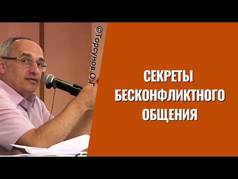 Видео: Секреты бесконфликтного общения! Торсунов лекции