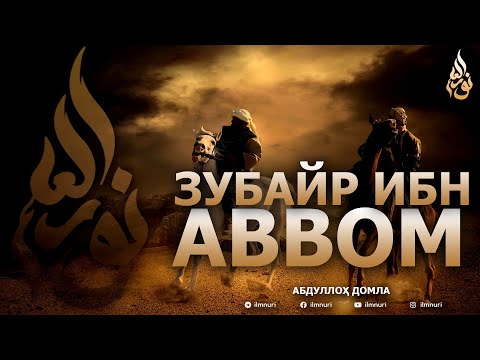 Видео: ЗУБАЙР ИБН АВВОМ РОЗИЯЛЛОҲУ АНҲУ - АБДУЛЛОҲ ДОМЛА