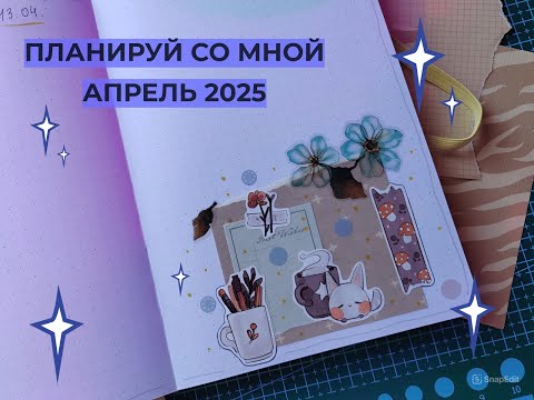 Видео: Апрель в ежедневнике /оформление ежедневника 2025 / Уютные развороты