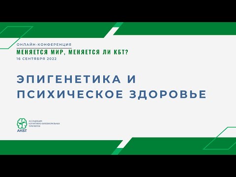 Видео: А. Еричев, С. Климчук "Эпигенетика и психическое здоровье"