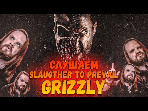 Видео: Slaughter to Prevail - Grizzly | Реакция Leos Hellscream